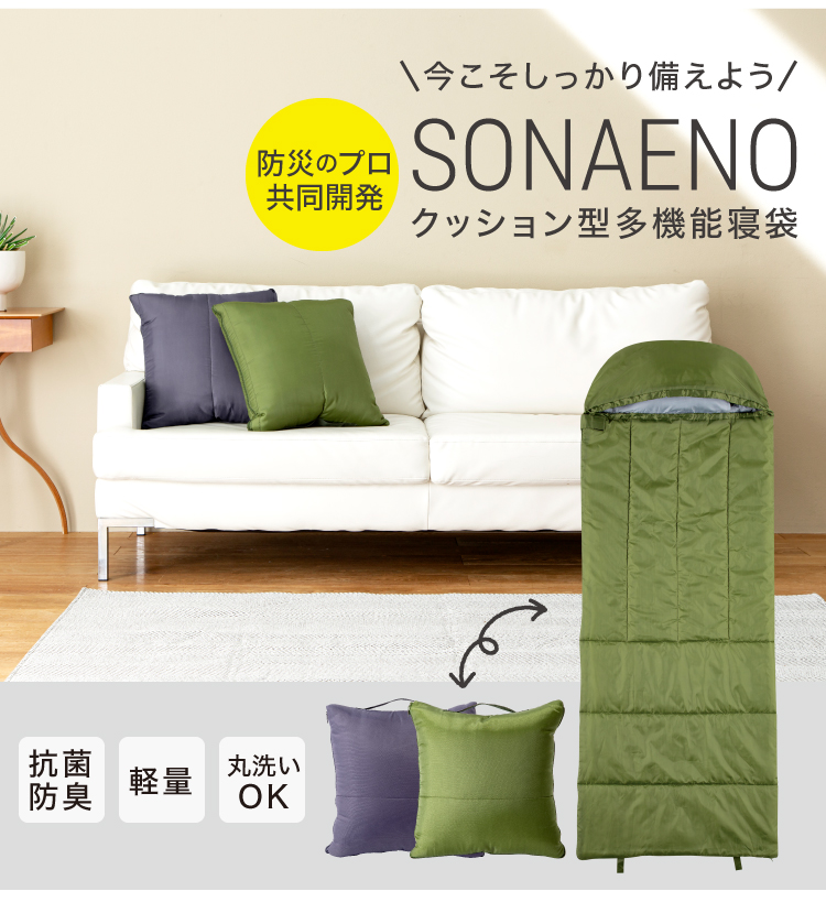 プロイデア  SONAENO クッション型多機能寝袋 ダークグレー 寝袋