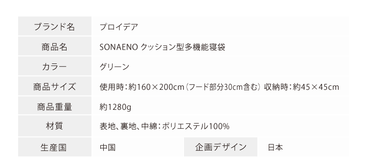 9534円 注文割引 プロイデア PROIDEA SONAENO クッション型多機能寝袋 オリーブグリーン