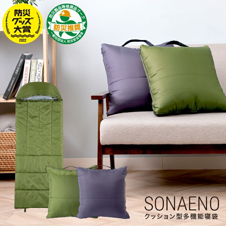 SONAENO クッション型多機能寝袋 ソナエノ　| プロイデア | ドリーム公式オンラインストア